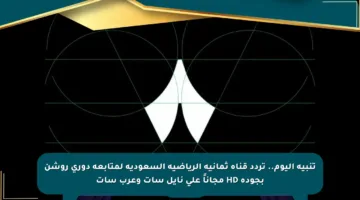 تنبيه اليوم.. تردد قناة ثمانية الرياضية السعودية لمتابعة دوري روشن بجودة HD مجاناً على نايل سات وعرب سات